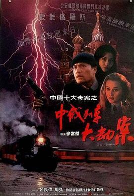 中俄列车大劫案 中俄列車大劫案