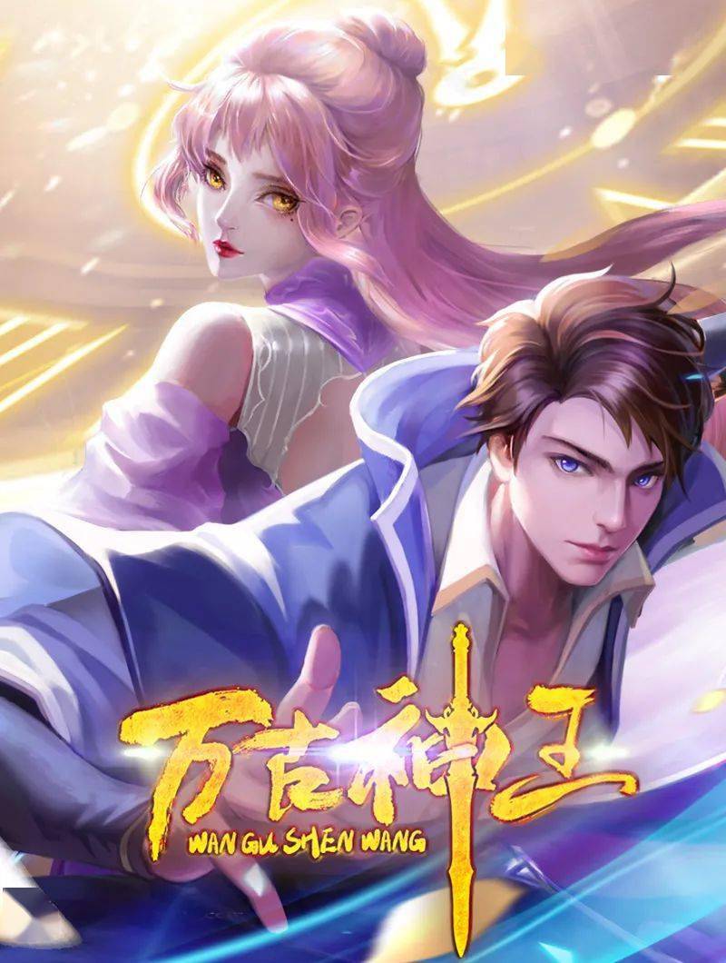 万古神王  