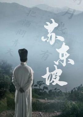 东坡
