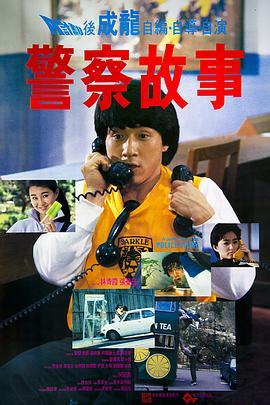警察故事  
