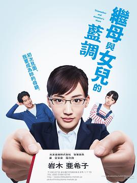 继母与女儿的蓝调 SP