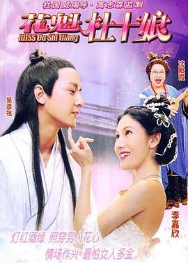 杜十娘  