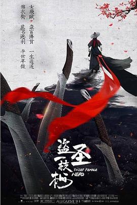 盗圣一枝梅  
