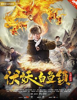 伏妖白鱼镇2  