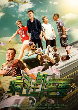 疯狂的车票  