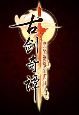 古剑奇谭之悲歌咒  