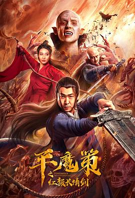 平魔策之红颜长情剑  