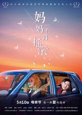 妈妈不再摇滚  