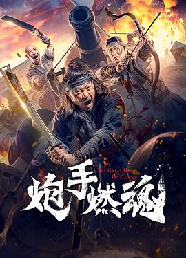 炮手燃魂  