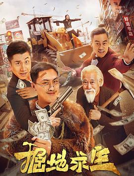 掘地求生  