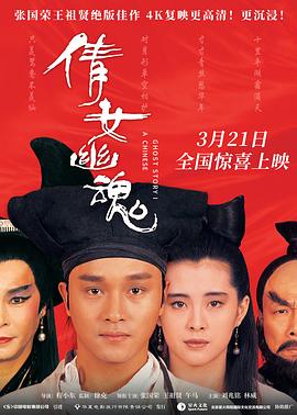 倩女幽魂：人间情  