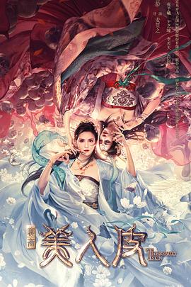 美人皮  