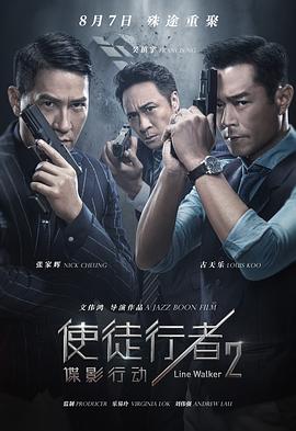 使徒行者2：谍影行动  