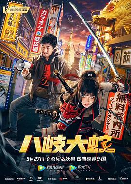 八岐大蛇  