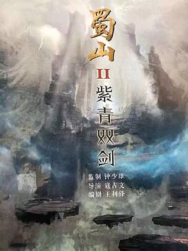 蜀山2剑魔篇  