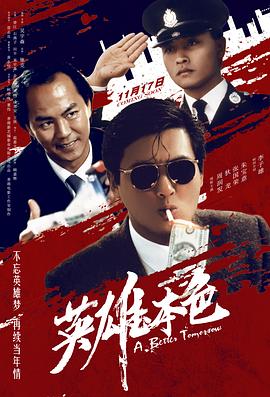 英雄本色  