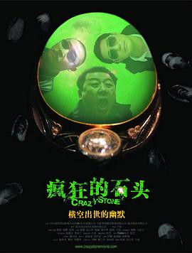 疯狂的石头  