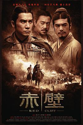 赤壁(上)  