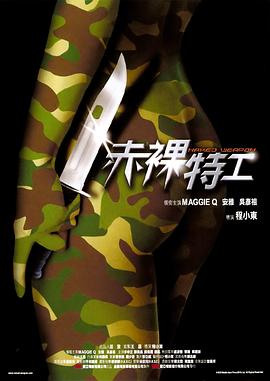 赤裸特工  