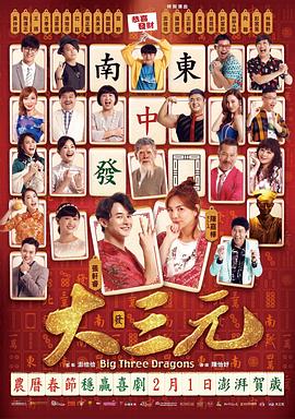大三元  