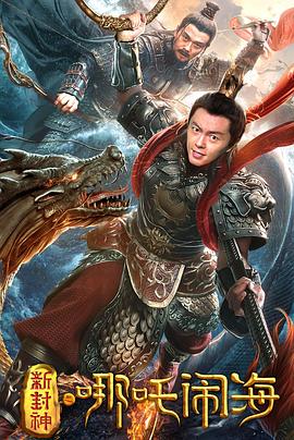 新封神之哪吒闹海  