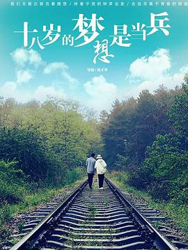 十八岁的梦想是当兵  
