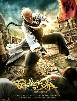 百家拳之洪拳  