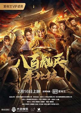 八百彪兵奔北坡  