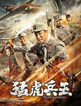猛虎兵王  