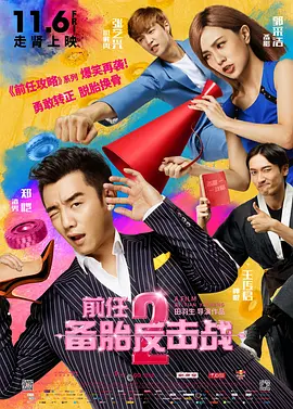 前任2：备胎反击战  