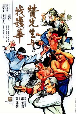赞先生与找钱华  