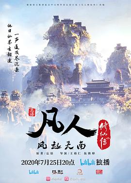 凡人修仙传  