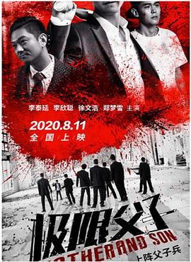极限父子  