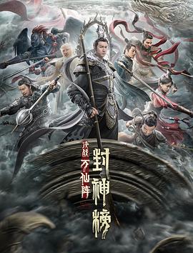封神榜：决战万仙阵  