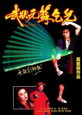 武状元苏乞儿之天降神谕  