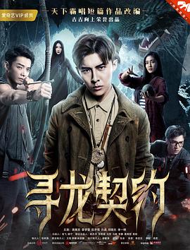 寻龙契约  
