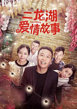 二龙湖往事惊魂夜