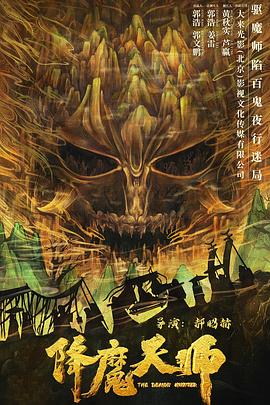 降魔天师  