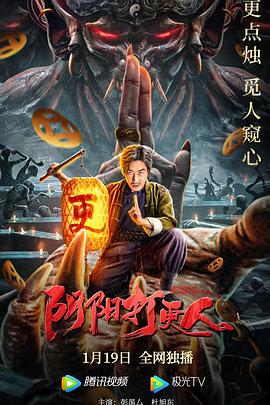 阴阳打更人  