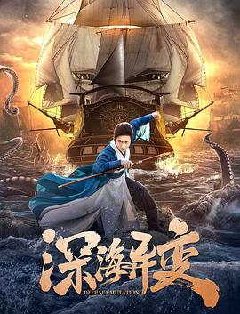 深海异变  