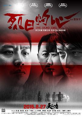 烈日灼人