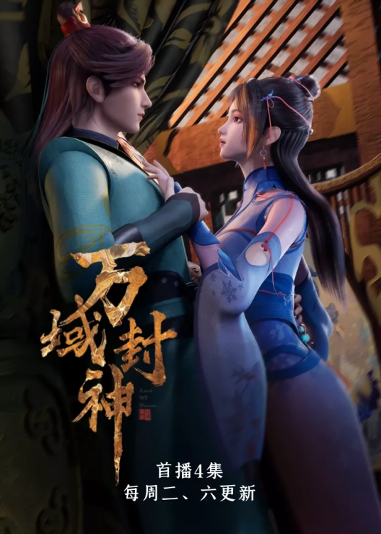 万域封神  