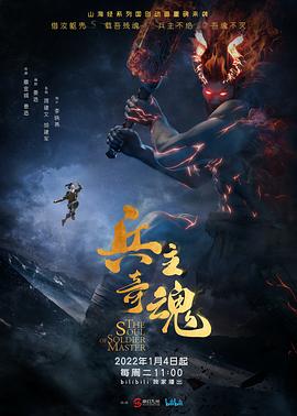 兵主奇魂  