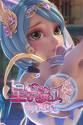 星学院2之月灵手环  