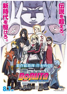 火影忍者剧场版：博人传 BORUTO -NARUTO THE MOVIE-  