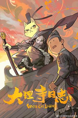 大理寺日志  
