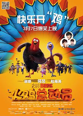 火鸡总动员 Free Birds  
