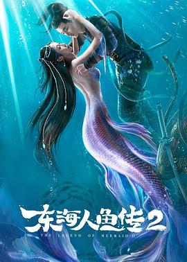 东海人鱼传2 东海人鱼传Ⅱ  