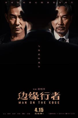 边缘行者  