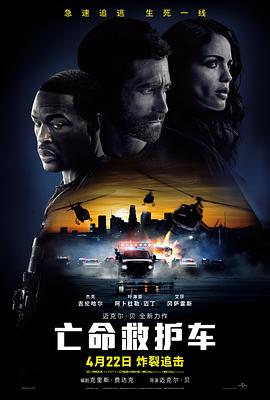 亡命救护车 Ambulance  